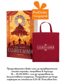 Слънцеломи - Вида Делчева - Жена, Мъж, Момиче, Момче - Orange books - 9786191712038