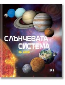 Корицата на детската книга "Слънчевата система за деца" е с цветна илюстрация на космоса с планети, Слънцето и български текст.