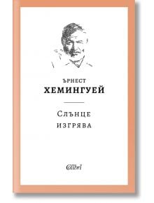Българската корица на книгата "Слънце изгрява" е с проста скица на мъжко лице, името "Ърнест Хемингуей" и рамка от праскови; издадена от Колибри.
