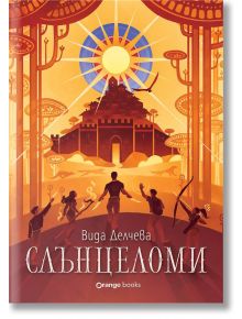 Слънцеломи - Вида Делчева - Жена, Мъж, Момиче, Момче - Orange books - 9786191712038