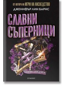 Най-великата игра, книга 2: Славни съперници - Дженифър Лин Барнс - Жена, Мъж, Момиче, Момче - Егмонт - SLAVNISAPERNITSI-1