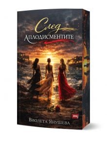 След аплодисментите - Виолета Янушева - Жена, Мъж - Атеа Букс - 9786197624854