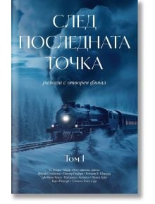 На корицата на След последната точка - том 1 е изобразен парен влак, който пътува през заснежена, тъмна гора през нощта под облачно небе, със заглавие на кирилица и допълнителен текст и автори, изброени по-долу.