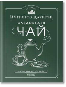 Българска корица на книга с бяла линия на чайник, чаша, чинийка и лъжичка върху тъмнозелено. Заглавието е "Следобеден чай в имението "Даунтън"" и съдържа класически рецепти за следобеден чай.