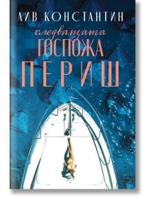 Следващата госпожа Периш - Лив Константин - Жена, Мъж - Benitorial - 9786197639759