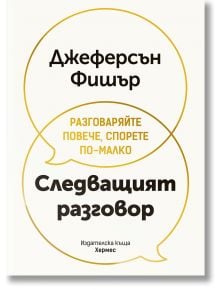 Следващият разговор - Джеферсън Фишър - Жена, Мъж - Хермес - 9789542624455