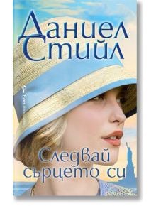 Корица на книгата Следвай сърцето си: близък план на жена със светла шапка със синя панделка, която гледа настрани. Статуята на свободата стои зад нея, което подсказва, че това е драматичен роман от Даниел Стийл. Заглавието е на български език.