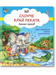 Слонче край реката - Атанас Цанков - Момиче, Момче - Фют - 3800083831228