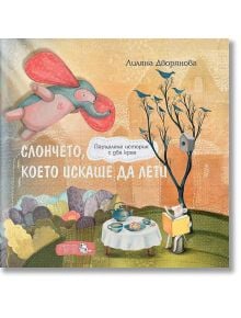 Слончето, което искаше да лети - Лиляна Дворянова - Мармот - 9786197241136