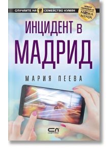 Случаите на семейство Куман, книга 1: Инцидент в Мадрид - Мария Пеева - СофтПрес - 9786191516247