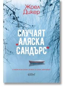 Случаят „Аляска Сандърс“ - Жоел Дикер - Колибри - 9786190211785