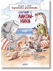 Пийт и Боб Кучетата детективи, част 1: Случаят с лакомника - Катерина Горелик - Момиче, Момче - Колибри - 9786190216933