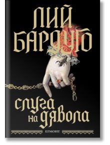 Корица на книга с готически златни букви на кирилица и илюстрация на бледа ръка с богато украсени пръстени и дантели, която държи ключ. Фонът е черен, като на него са изобразени Лий Бардуго и Слуга на дявола от издателство Егмонт.