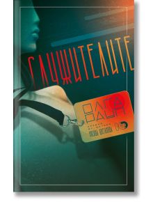 На стилизираната корица на "Служителите" са изобразени ремък и значка за име в близък план на врата и рамото на човек. Заглавието е изписано с удебелена червена кирилица, отразяваща монологични свидетелства и човешка идентичност; името на автора е под нег