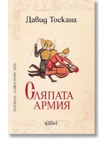 Корица на книгата "Сляпата армия", на която са изобразени средновековни войници в оранжеви костюми - някои със завързани очи, един, който напътства останалите с пръчка.