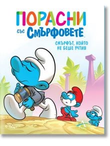 Порасни със смърфовете, книга 11: Смърфът, който не беше учтив - Колектив - 1129388,1129390 - Артлайн Студиос - 9786191935079