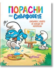 Двама смърфове рисуват на открито; Смърфът, който се боеше от неуспехи, ядосано рита статива с размазаната картина. Над тях ярко заглавие и текст подчертават емоционалното развитие на децата - от "Порасни със смърфовете 13".