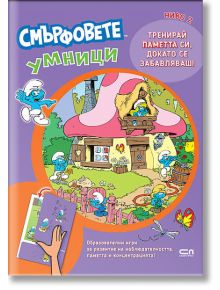 Смърфовете умници: Ниво 2 - Колектив - Момиче, Момче - СофтПрес - 9786192741310