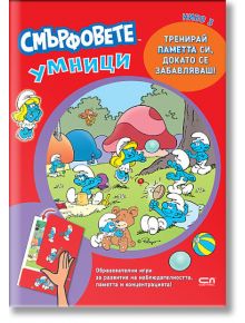 Смърфовете умници: Ниво 3 - Колектив - Момиче, Момче - СофтПрес - 9786192741327