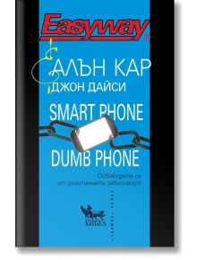 Корицата на книгата "Smart Phone Dumb Phone" със син фон изобразява скъсана верига, свързваща смартфони, символизираща смартфон зависимост. Авторите Алън Кар и Джон Дайси са посочени на български и английски език.