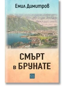 На корицата на Смърт в Брунате е изобразен езерен град с планини и градиентно синьо-прасковено небе, което повтаря поетичните пейзажи в творбите на Пенчо Славейков.