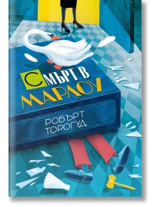 Смърт в Марлоу - Робърт Торогуд - Жена, Мъж - Benitorial - 9786197639704
