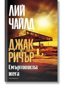 Корицата на книгата "Джак Ричър - книга 5: Смъртоносна жега - трето издание" е с жълто-оранжев филтър върху стара селска бензиностанция, а на видно място са изписани заглавието и името на автора.