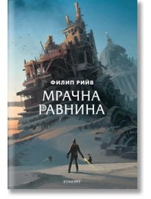 Смъртоносни машини, книга 4: Мрачна равнина - Филип Рийв - Жена, Мъж, Момиче, Момче - Егмонт - 9789542722946