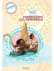 Смелата Ваяна, занимателна книжка с лепенки - 9789542718505