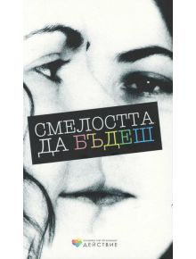 Смелостта да бъдеш - 735371 - 9786197362107