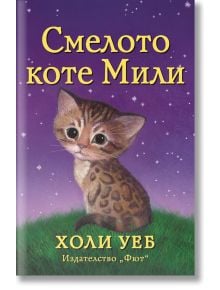 Илюстрирана корица за Смелото коте Мили: широкооко бенгалско коте седи на трева под лилаво звездно небе. Посочени са българското заглавие и авторът Холи Уеб.