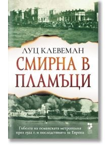 Смирна в пламъци - Луц Клевеман - Жена, Мъж - Унискорп - 9789543306183