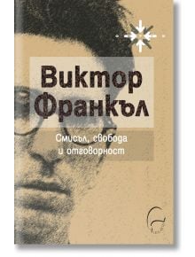 Корица на руска книга с частична скица на мъжко лице. Заглавието е "Смисъл, свобода и отговорност" - посветена на човешкото достойнство и търсенето на смисъл.