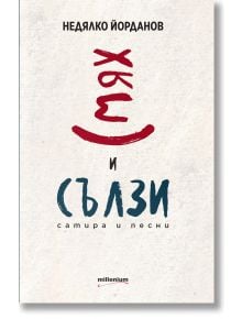 Корица на книгата за Смях и сълзи. Сатира и песни: Недялко Йорданов в горната част, голяма червена усмивка, синьо "Сълзи", по-малък текст "сатира и песни-сатирични стихотворения и хумористични песни" и "millenium" в долната част на светлосив фон.