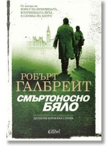 Зелено-бяла корица на книгата със силуети на двама души, които вървят към Биг Бен; с български текст "Корморан Страйк, книга 4: Смъртоносно бяло" и логото на Colibri в долната част.