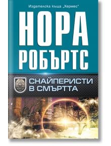 Снайперисти в смъртта - Нора Робъртс - Жена - Хермес - 9789542624691