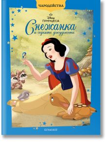 Чародейства: Снежанка и седемте джуджета, обновено издание - Дисни Колектив - Момиче, Момче - Егмонт - 9789542735168