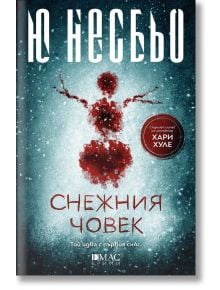Корица на "Снежния човек" - криминален трилър от Ю Несбьо с героя Хари Хуле. Изображението е кървавочервен силует на снежен човек на бял фон, с кирилски надпис и кръгъл червен стикер.