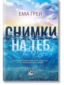 Снимки на теб - Ема Грей - Жена, Мъж - Ибис - 9786191574742