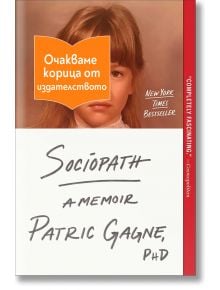 Корицата на книгата "Социопат" от д-р Патрик Гани показва детска снимка на момиче с оранжев стикер на български език върху лицето и подчертава статута ѝ на бестселър на "Ню Йорк Таймс".