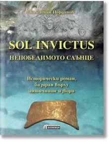 Корица на книгата Sol Invictus - Непобедимото Слънце на Валентин Йорданов, представяща древни релефи, каменна плоча и синя вода, със златен и тюркоазен текст, откриващ митове и легенди на антични народи на български и английски език.