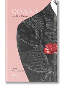 Корицата на книгата Солал представя скица на мъж с костюм и вратовръзка, който държи червен карамфил. Розовият фон подчертава заглавието Солал, емблематичен еврейски роман от Албер Коен, изписано на кирилица в горната част.