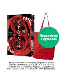 Корицата на "Катабазис" и червена текстилна чанта с надпис. Зелен кръг: Подаръкът е изчерпан. Информация за промоцията - вдъхновена от магософията и търсенето на спасение на душа.