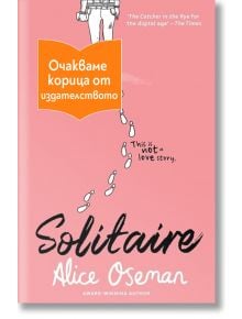 Розовата корица на "Пасианс" показва бели отпечатъци, водещи до ръчно нарисувани крака в горната част. Оранжев български етикет я покрива частично, а слоганът гласи: "Това не е любовна история.