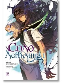 На корицата на „Соло Левелинг – Том 1“ – корейски фентъзи роман със стилизиран текст на кирилица – се появява млад мъж, държащ сияещ меч, обкръжен от вихрушка от тъмна енергия – впечатляващо начало на тази вълнуваща фентъзи поредица.
