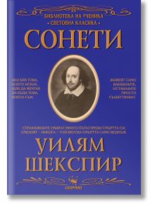 Библиотека на ученика: Сонети. Уилям Шекспир - Уилям Шекспир - Момиче, Момче - Скорпио - 9786192602512