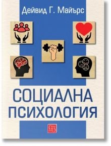 Социална психология - Дейвид Г. Майърс - Жена, Мъж - Изток-Запад - 9786190115830