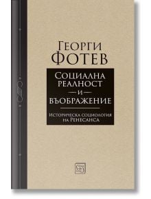 Корицата в бежово и кафяво на "Социална реалност и въображение" на български език е със семпла декоративна рамка, улавяща духа на Ренесанса и неговото съвременно възраждане.