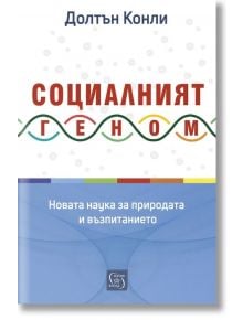Корицата на книгата на български език "Социалният геном. Новата наука за природата и възпитанието" с мотив на ДНК нишка. Дизайнът отразява темите за социогеномиката и генетичния потенциал. Автор: Долтън Конли.