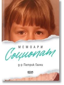 На корицата на книгата е изобразено младо кафяво момиче в едър план. Заглавието на кирилица гласи "Мемоари Социопат" (Социопат) - психологически роман и истинска история от д-р Патрик Гани.